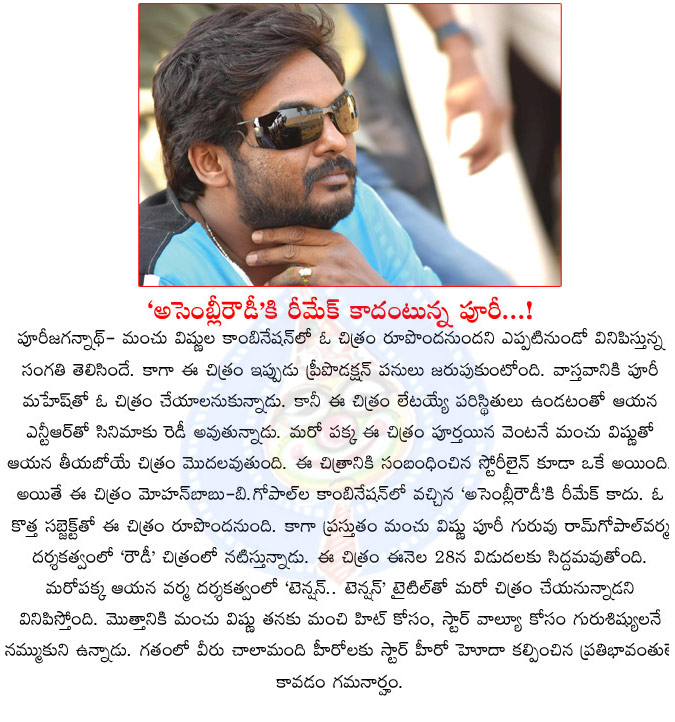 puri jagannadh,assembly rowdy,puri about assembly rowdy remake,manchu vishnu,puri about assembly rowdy remake  puri jagannadh, assembly rowdy, puri about assembly rowdy remake, manchu vishnu, puri about assembly rowdy remake